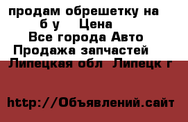 продам обрешетку на delicu б/у  › Цена ­ 2 000 - Все города Авто » Продажа запчастей   . Липецкая обл.,Липецк г.